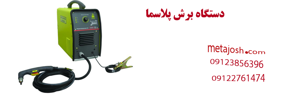 دستگاه برش پلاسما