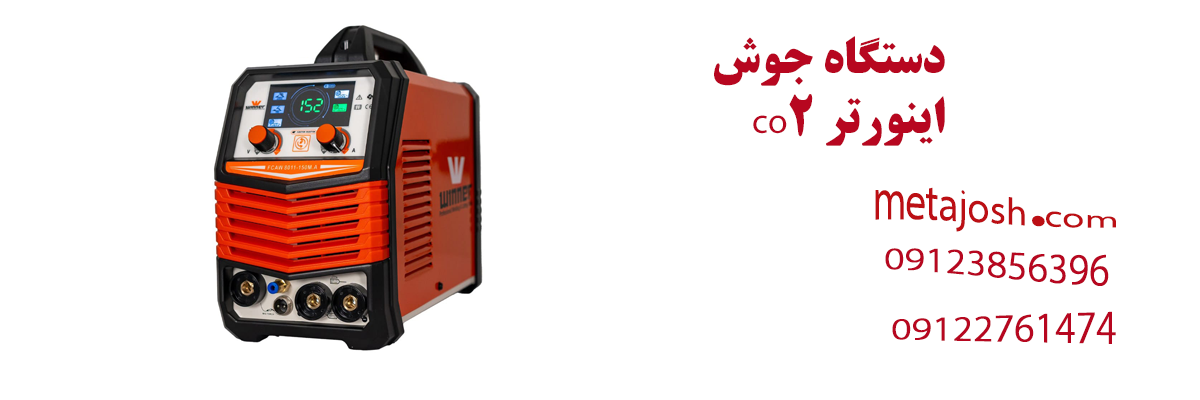 دستگاه جوش co2 اینورتر