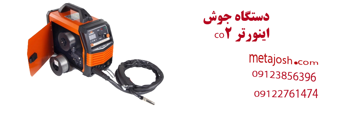 دستگاه جوش co2 اینورتر