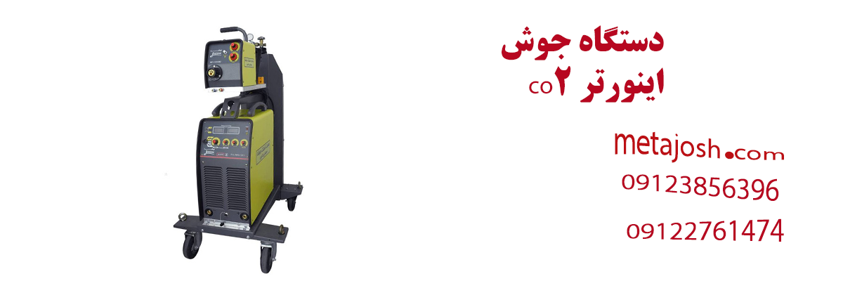 دستگاه جوش co2 اینورتر
