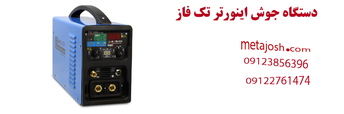 دستگاه جوش اینورتر تک فاز