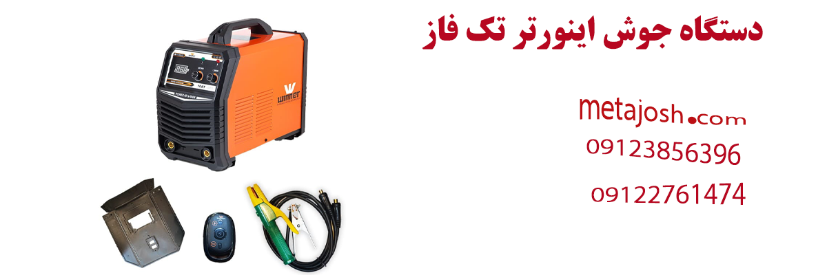 دستگاه جوش اینورتر تک فاز