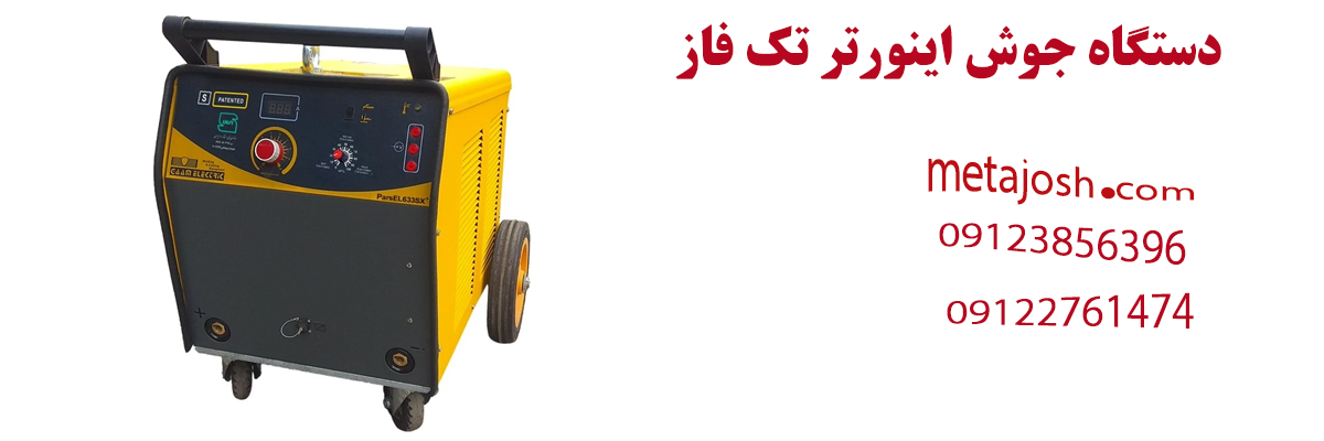 دستگاه جوش اینورتر تک فاز