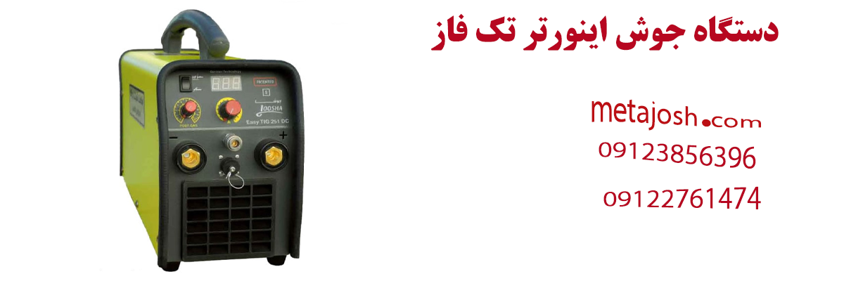 دستگاه جوش اینورتر تک فاز