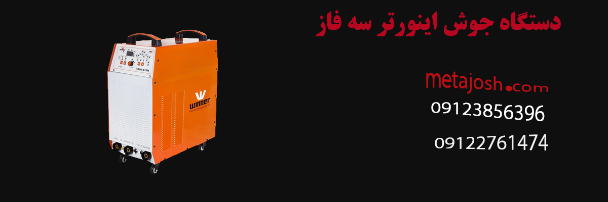 دستگاه جوش اینورتر سه فاز