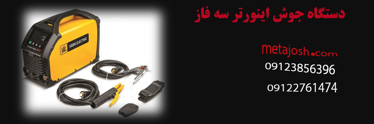 دستگاه جوش اینورتر سه فاز