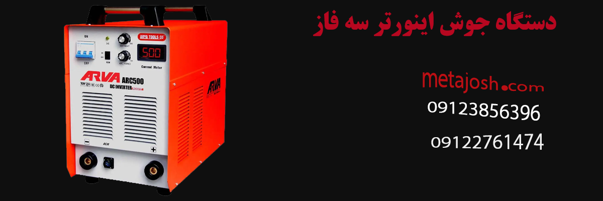 دستگاه جوش اینورتر سه فاز