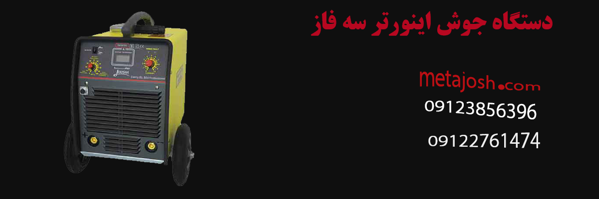 دستگاه جوش اینورتر سه فاز