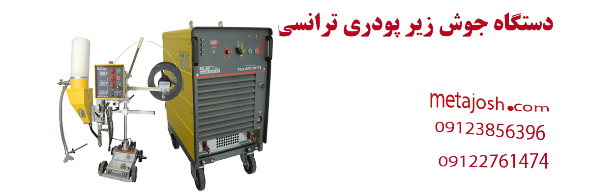دستگاه جوش زیر پودری ترانسی