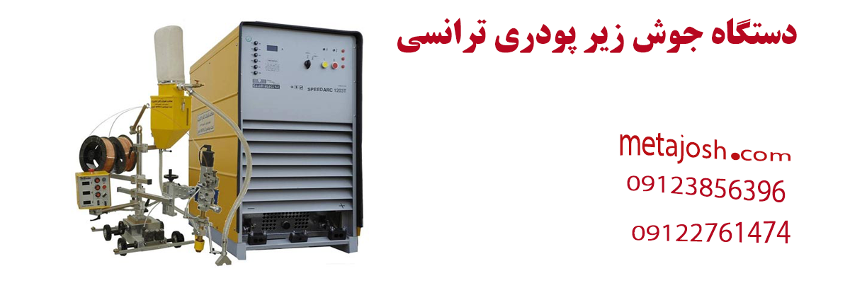 دستگاه جوش زیر پودری ترانسی