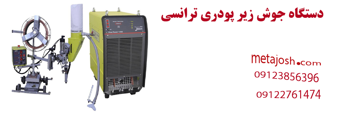 دستگاه جوش زیر پودری ترانسی