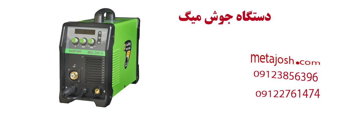دستگاه جوش میگ
