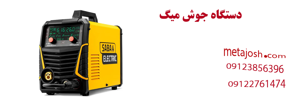دستگاه جوش میگ