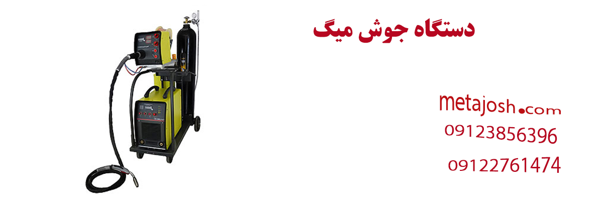 دستگاه جوش میگ