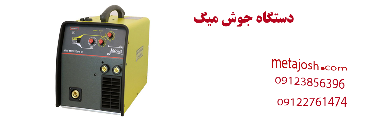 دستگاه جوش میگ
