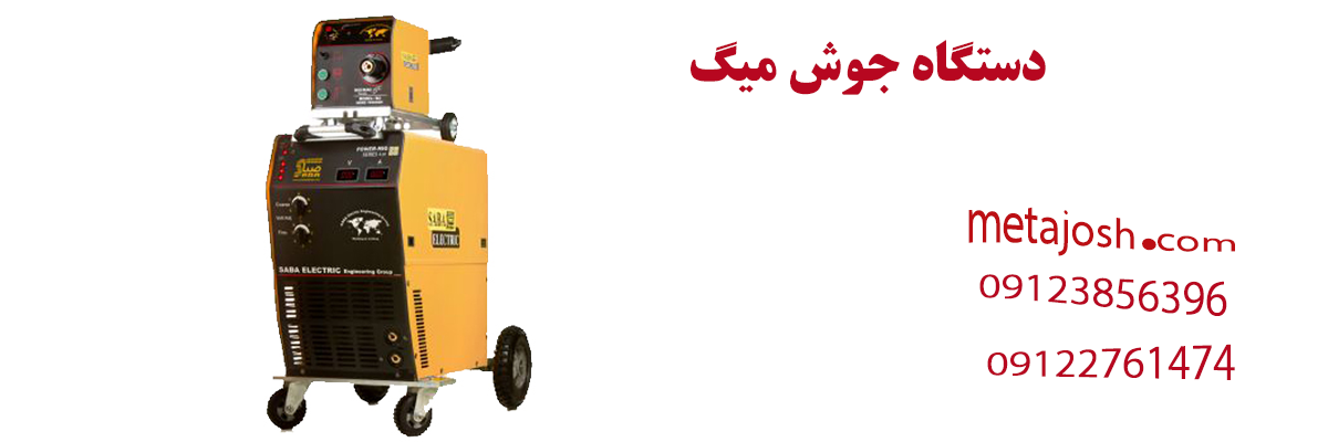 دستگاه جوش میگ