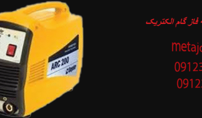 دستگاه جوش سه فاز گام الکتریک