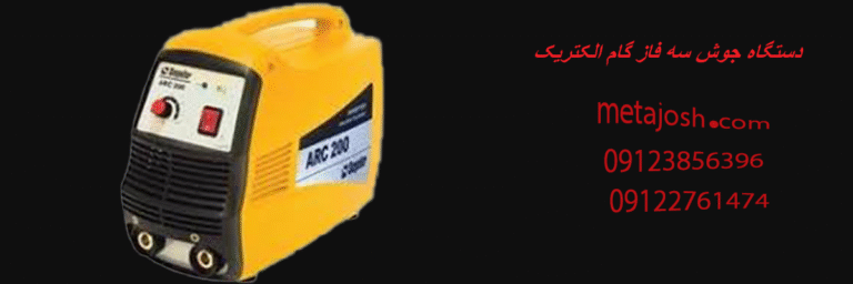 دستگاه جوش سه فاز گام الکتریک