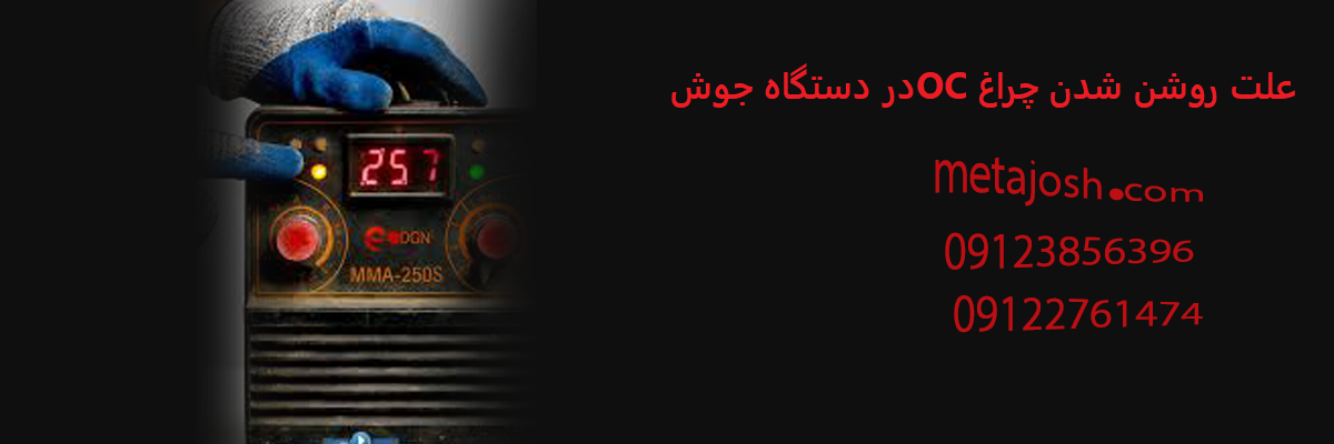علت روشن شدن چراغ OC دستگاه جوش
