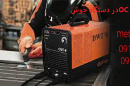 علت روشن شدن چراغ OC دستگاه جوش