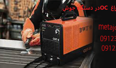 علت روشن شدن چراغ OC دستگاه جوش