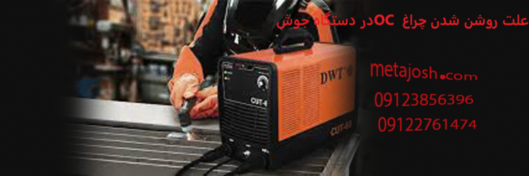 علت روشن شدن چراغ OC دستگاه جوش