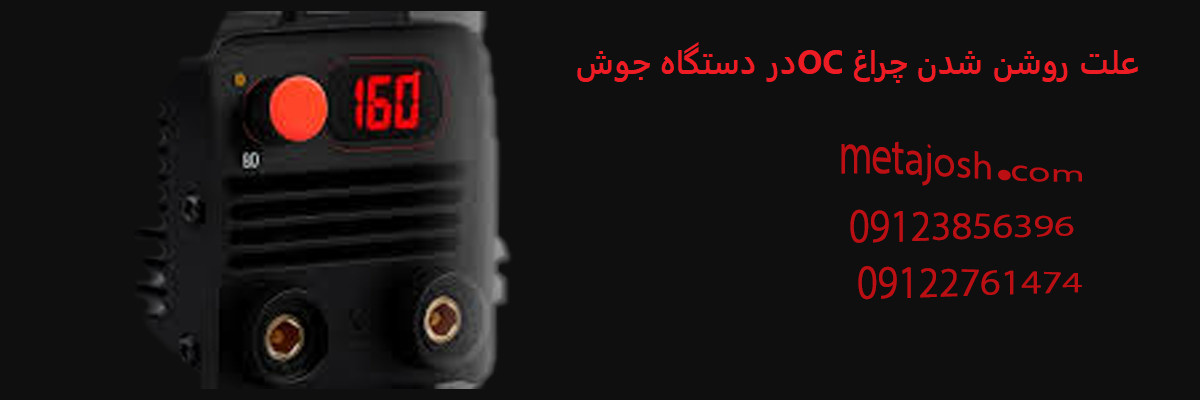 علت روشن شدن چراغ OC دستگاه جوش