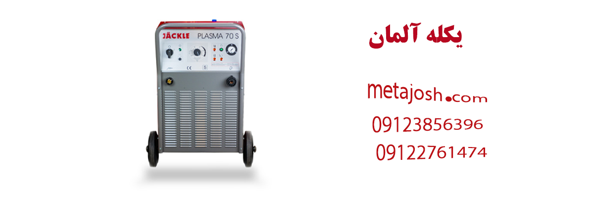 یکله آلمان