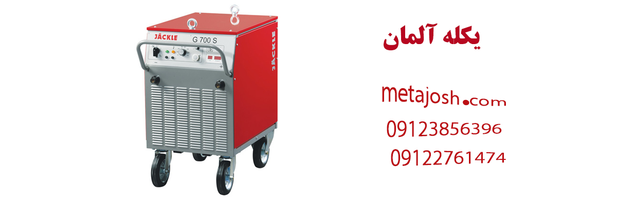 یکله آلمان