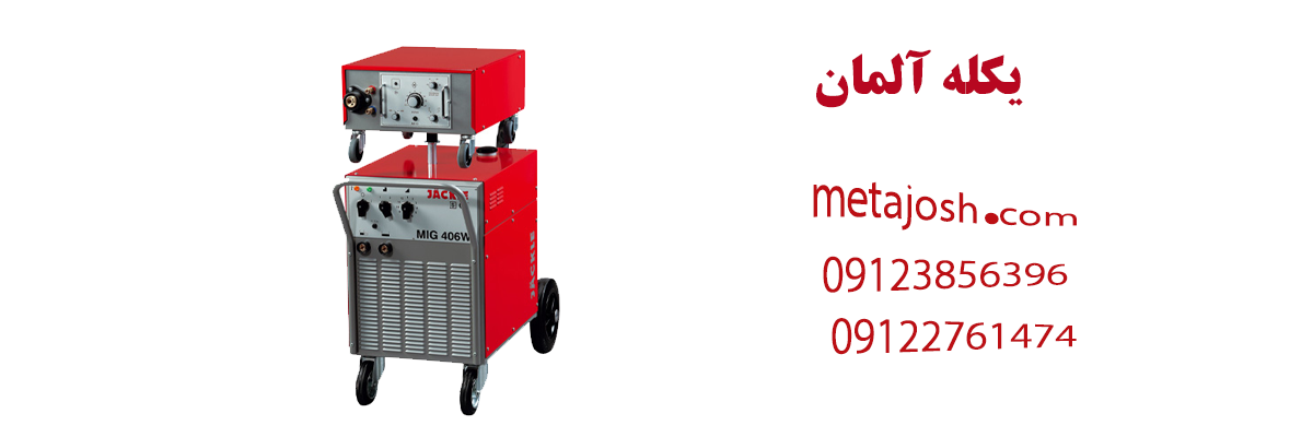 یکله آلمان