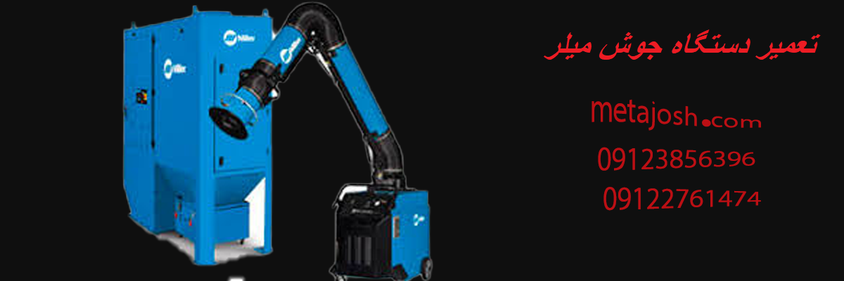 تعمیر دستگاه جوش میلر