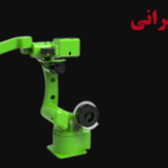 ربات جوشکاری ایرانی