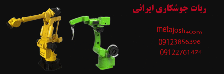 ربات جوشکاری ایرانی