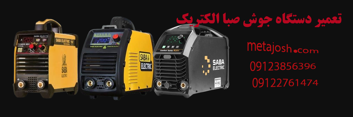 تعمیر دستگاه جوش صبا الکتریک