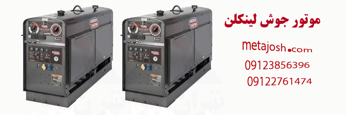 موتور جوش لینکلن