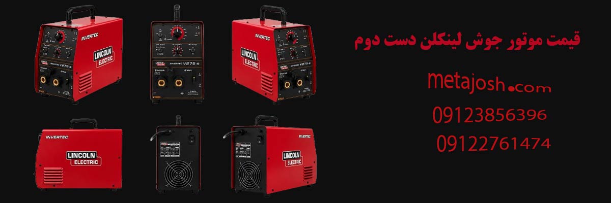 قیمت موتور جوش لینکلن دست دوم