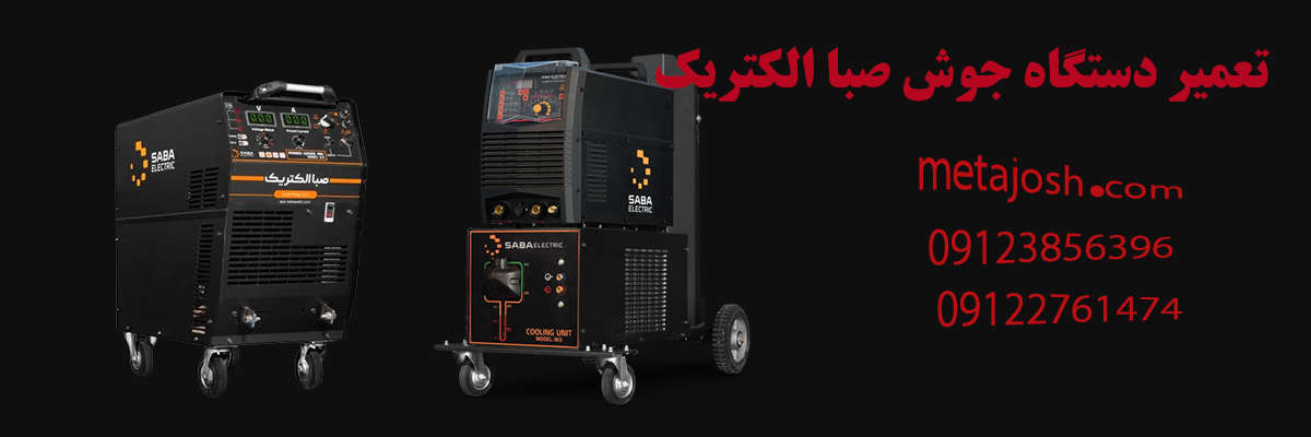 تعمیر دستگاه جوش صبا الکتریک
