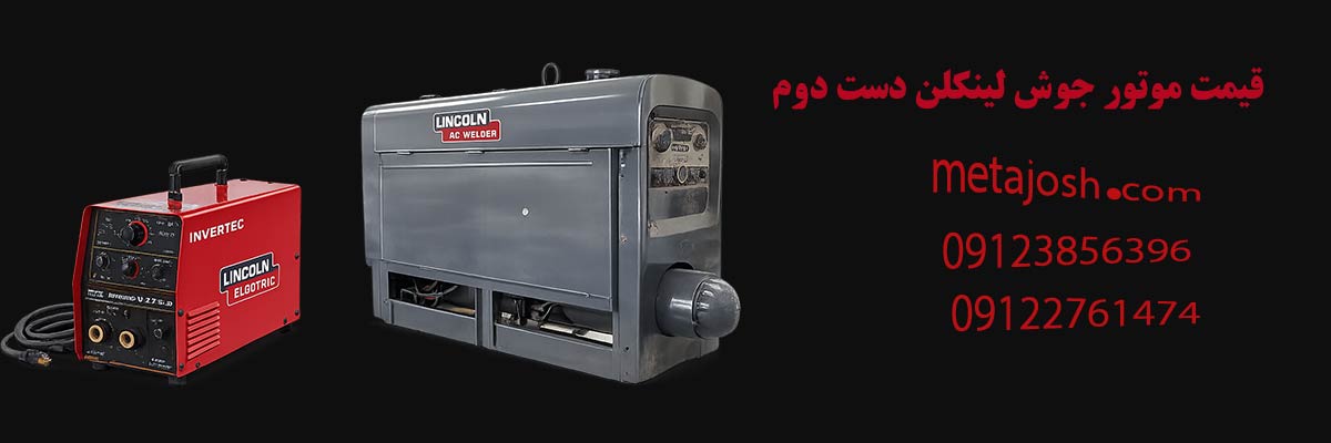 قیمت موتور جوش لینکلن دست دوم