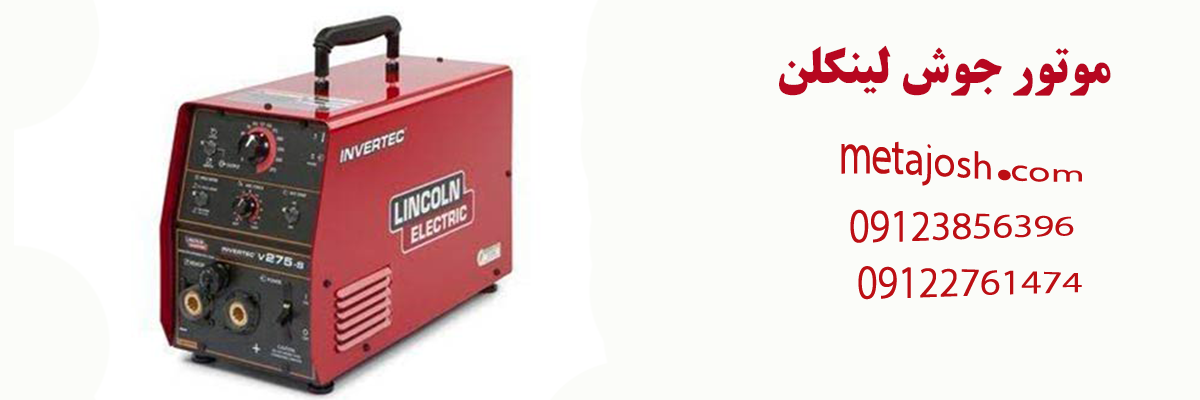 موتور جوش لینکلن