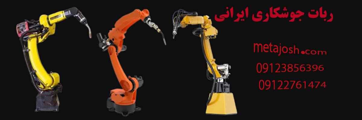 ربات جوشکاری ایرانی