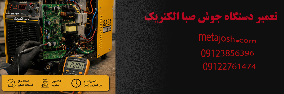 تعمیر دستگاه جوش صبا الکتریک