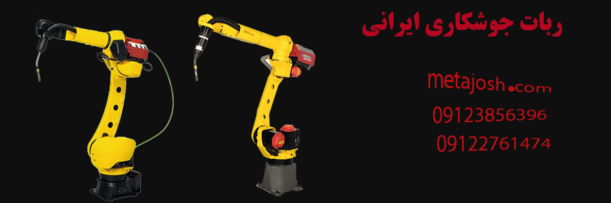 ربات جوشکاری ایرانی