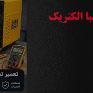تعمیر دستگاه جوش صبا الکتریک