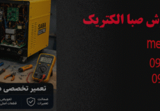 تعمیر دستگاه جوش صبا الکتریک
