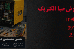 تعمیر دستگاه جوش صبا الکتریک