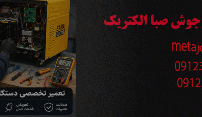 تعمیر دستگاه جوش صبا الکتریک