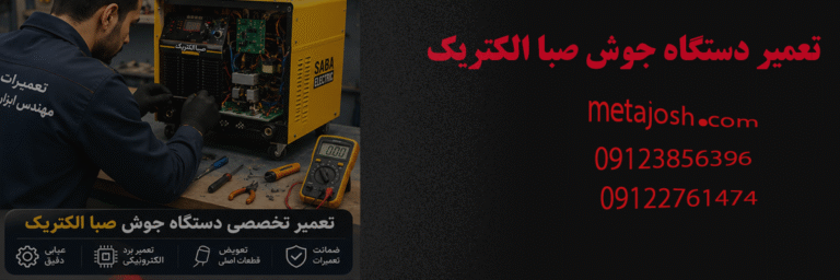 تعمیر دستگاه جوش صبا الکتریک