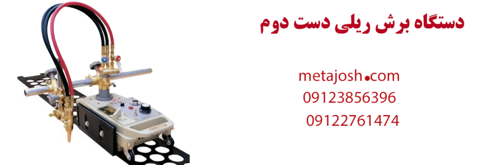 دستگاه برش ریلی دست دوم