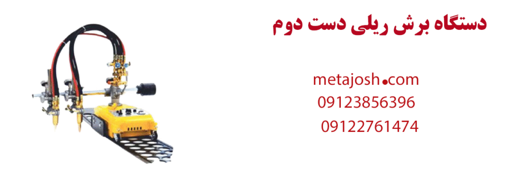 دستگاه برش ریلی دست دوم