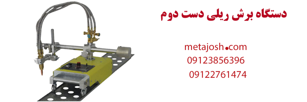 دستگاه برش ریلی دست دوم